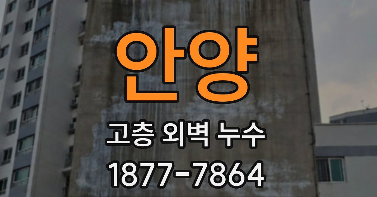 안양 고층 외벽 누수