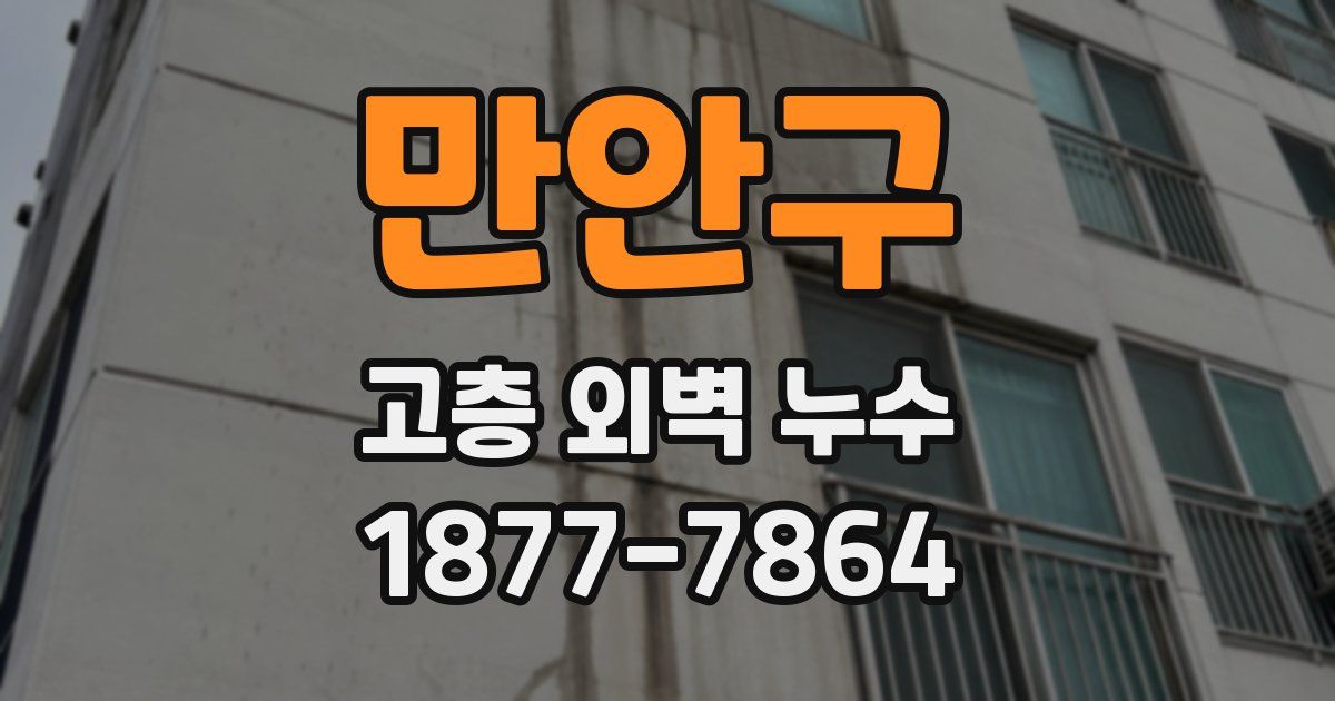 만안구 고층 외벽 누수