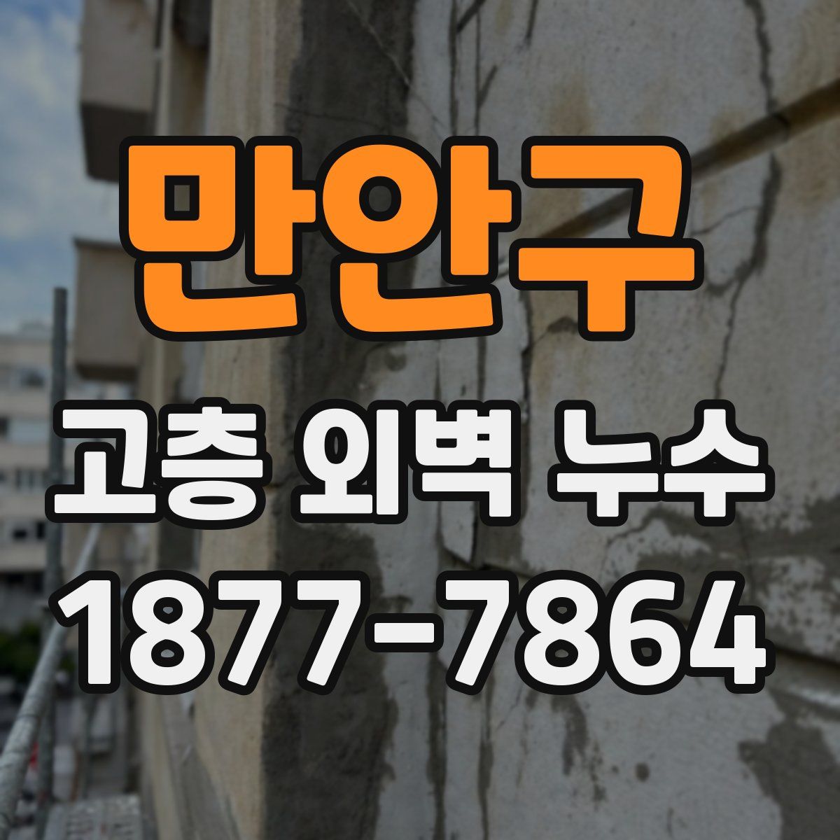 만안구 고층 외벽 누수