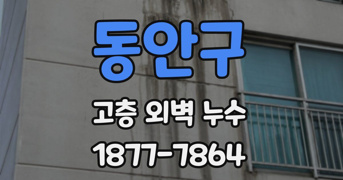 동안구 고층 외벽 누수