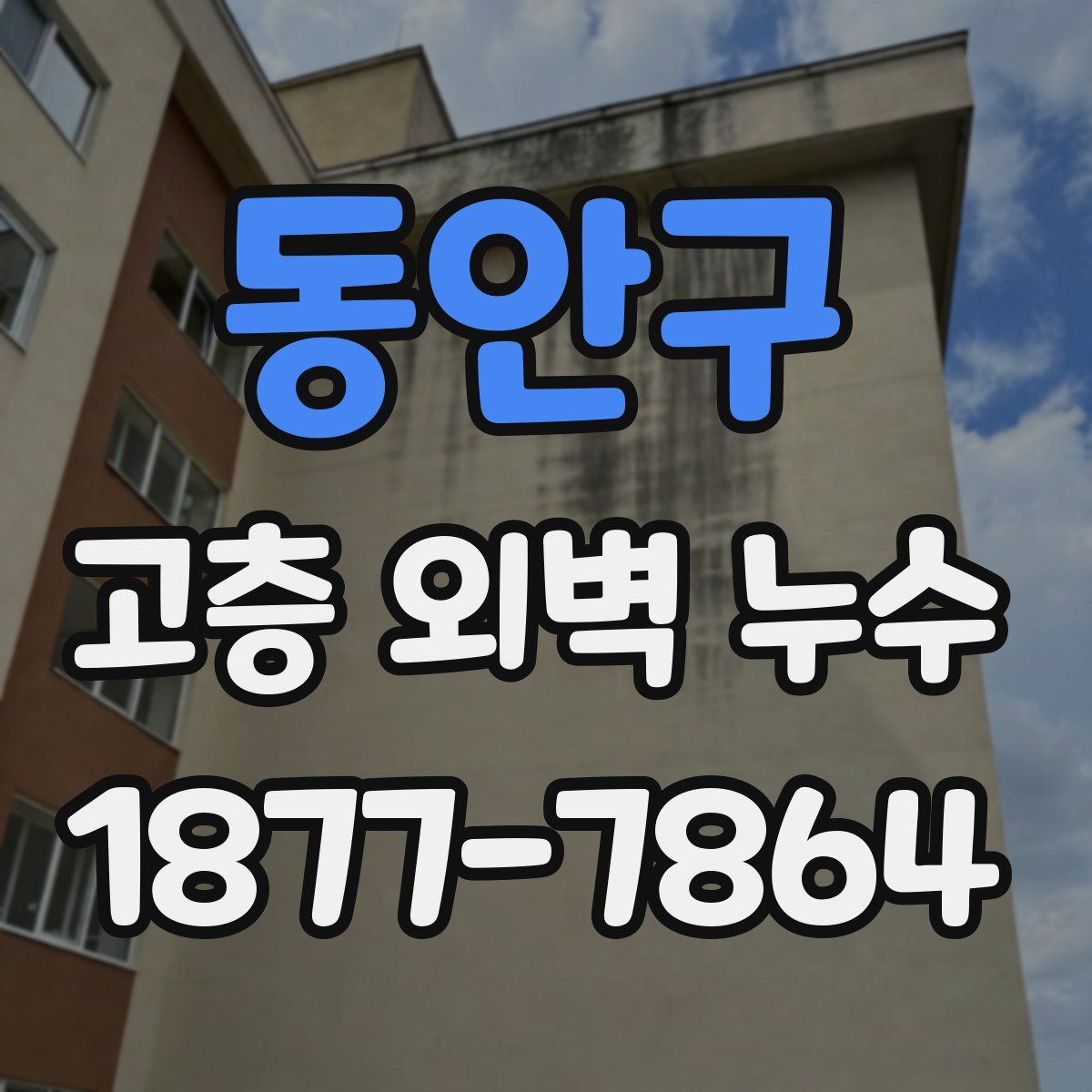 동안구 고층 외벽 누수