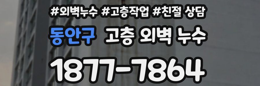 동안구 고층 외벽 누수