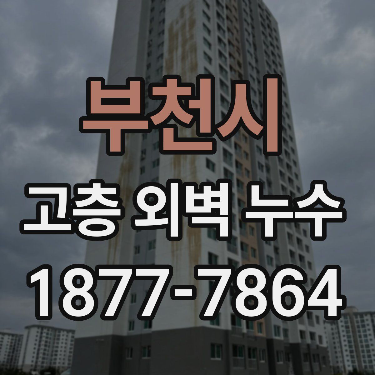부천시 고층 외벽 누수