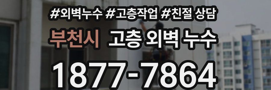 부천시 고층 외벽 누수