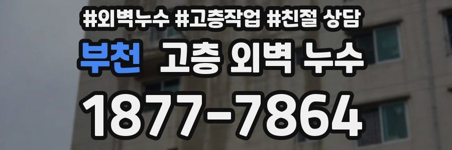부천 고층 외벽 누수