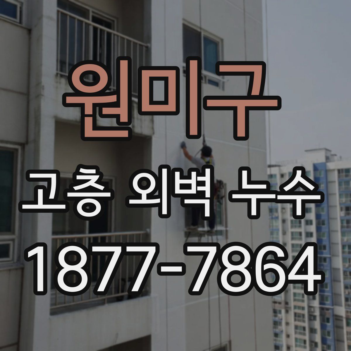 원미구 고층 외벽 누수