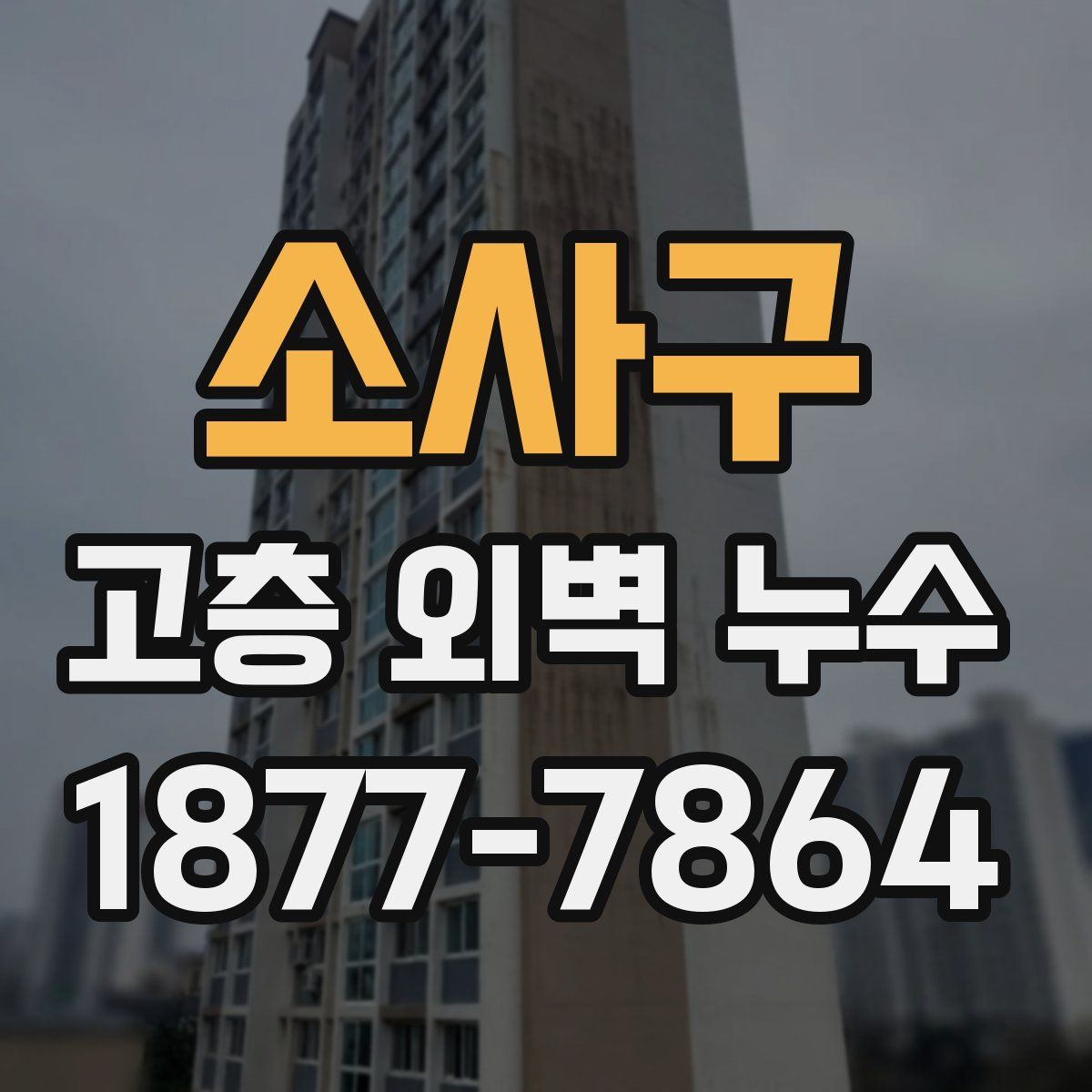 소사구 고층 외벽 누수