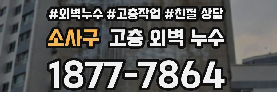 소사구 고층 외벽 누수