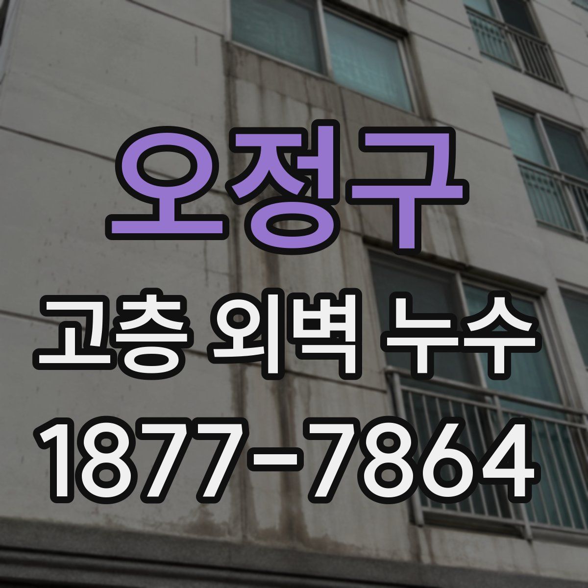 오정구 고층 외벽 누수