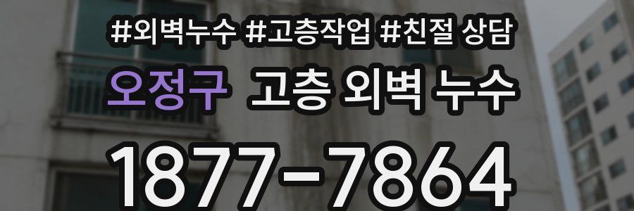 오정구 고층 외벽 누수