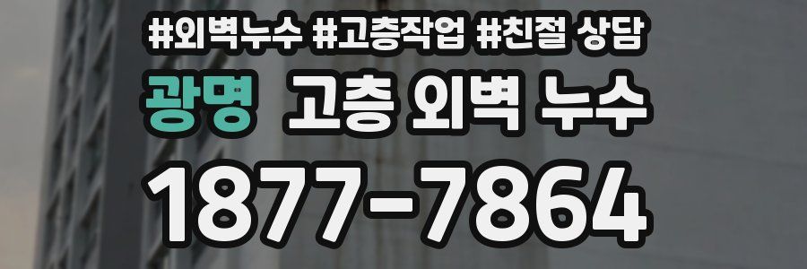 광명 고층 외벽 누수