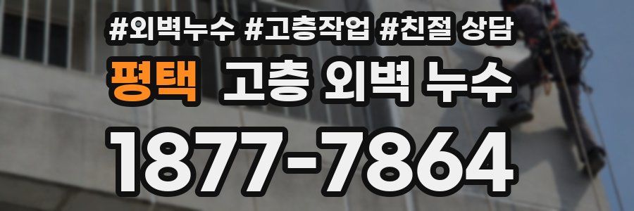 평택 고층 외벽 누수