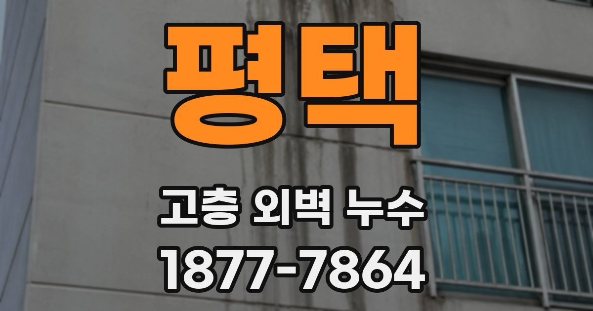 평택 고층 외벽 누수