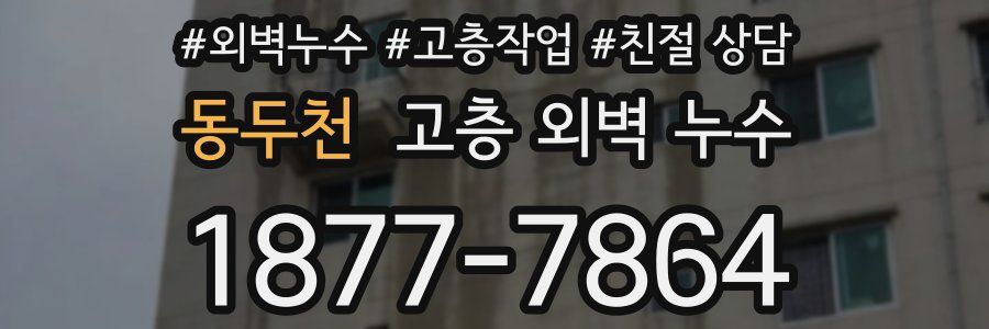 동두천 고층 외벽 누수
