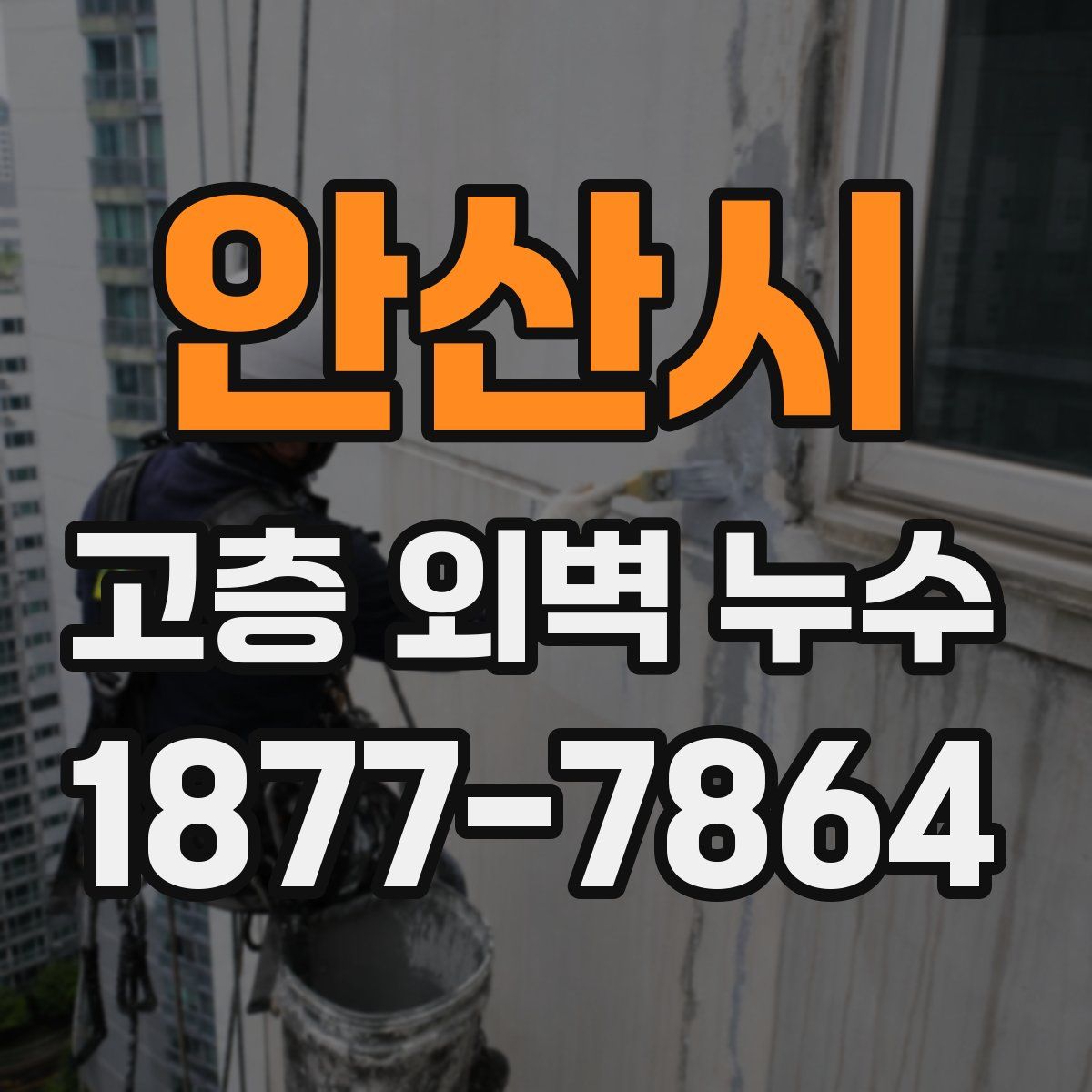 안산시 고층 외벽 누수