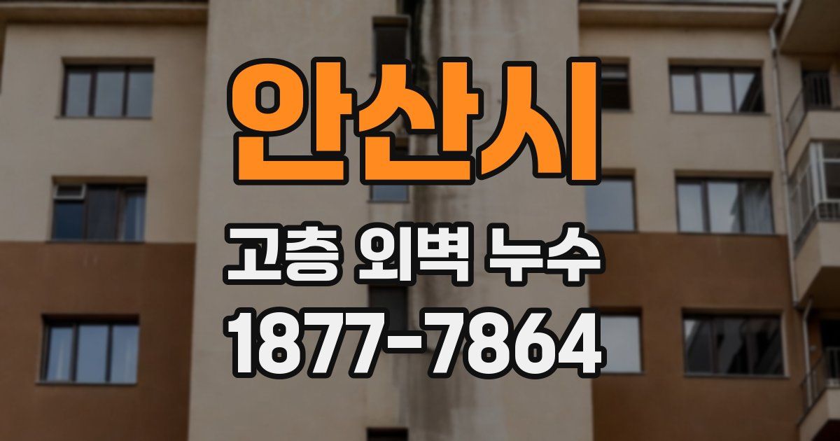 안산시 고층 외벽 누수
