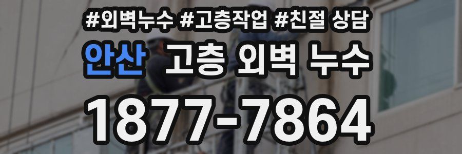 안산 고층 외벽 누수