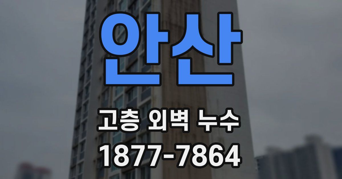 안산 고층 외벽 누수