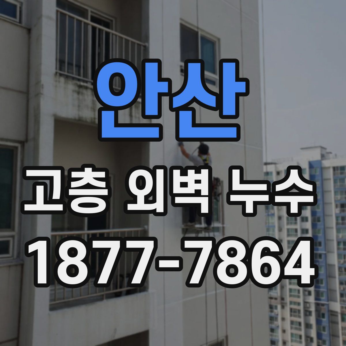 안산 고층 외벽 누수