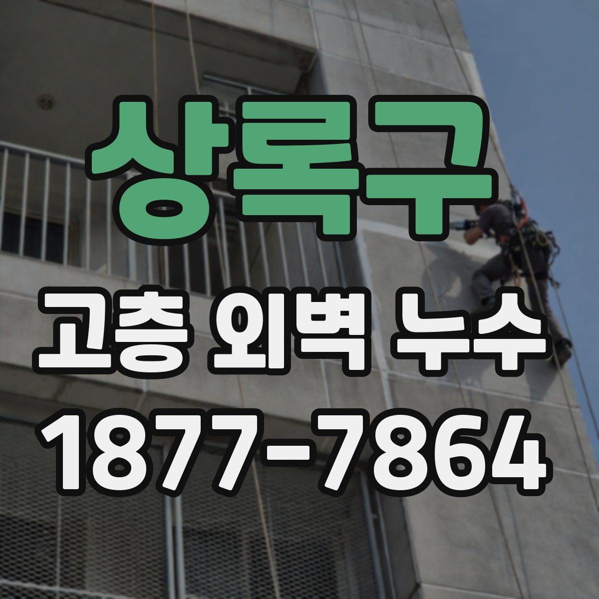 상록구 고층 외벽 누수