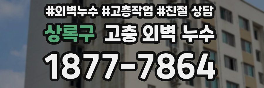 상록구 고층 외벽 누수