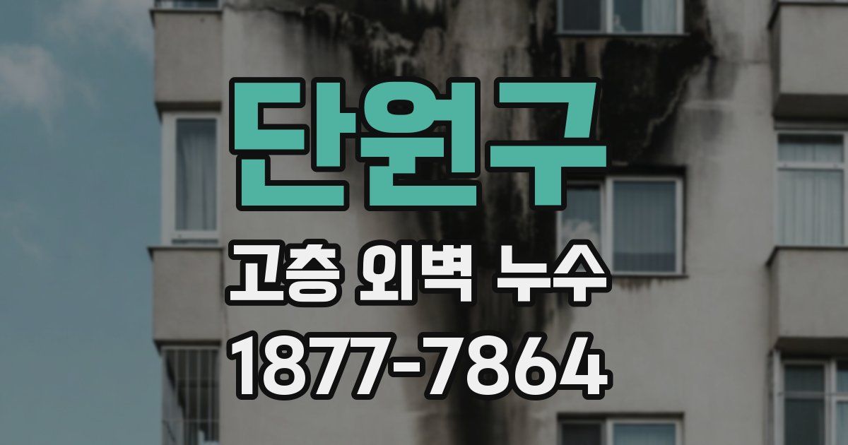 단원구 고층 외벽 누수