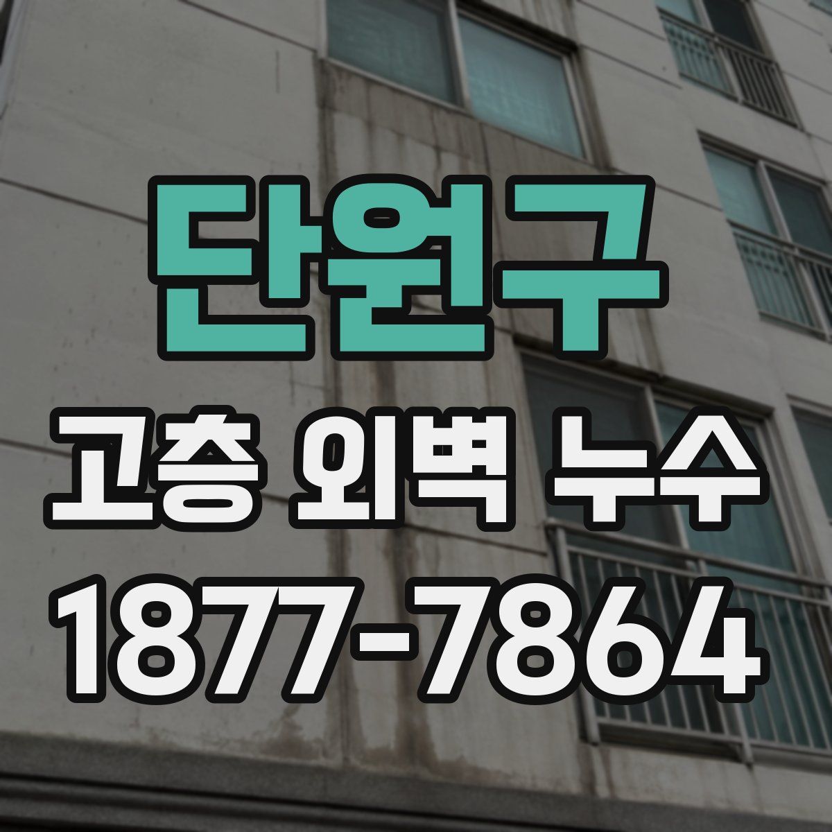 단원구 고층 외벽 누수