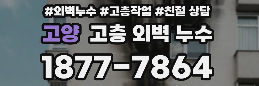 고양 고층 외벽 누수