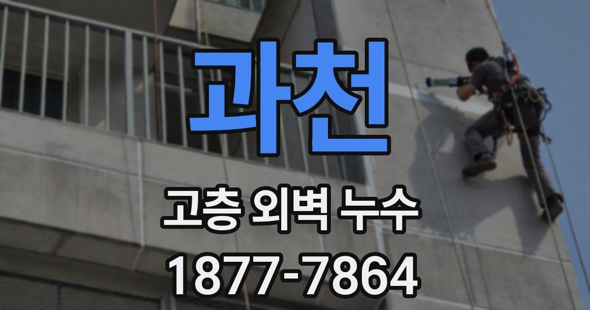 과천 고층 외벽 누수