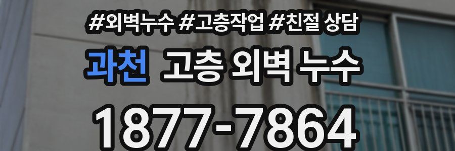 과천 고층 외벽 누수