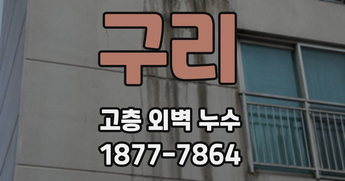 구리 고층 외벽 누수