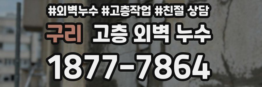 구리 고층 외벽 누수