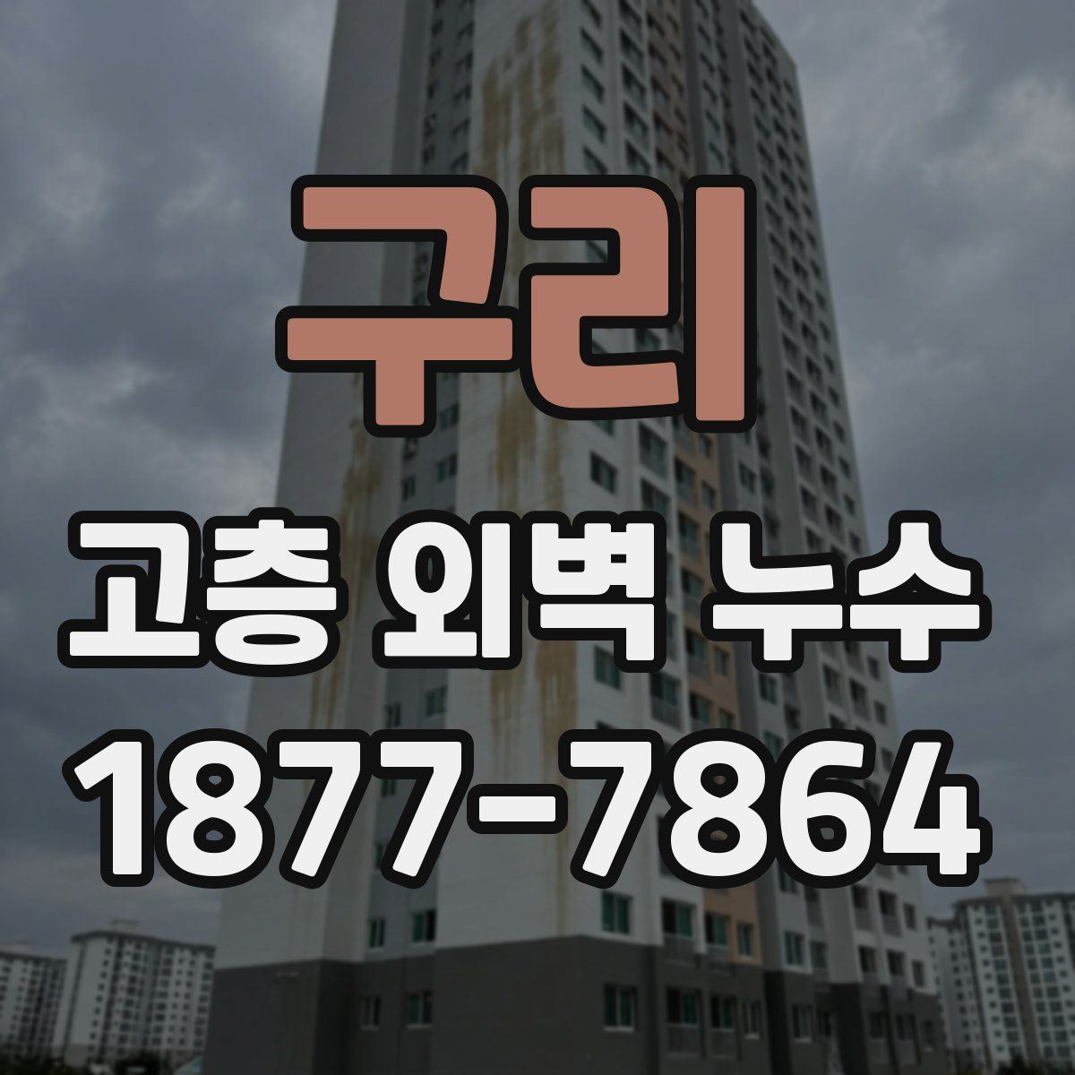구리 고층 외벽 누수