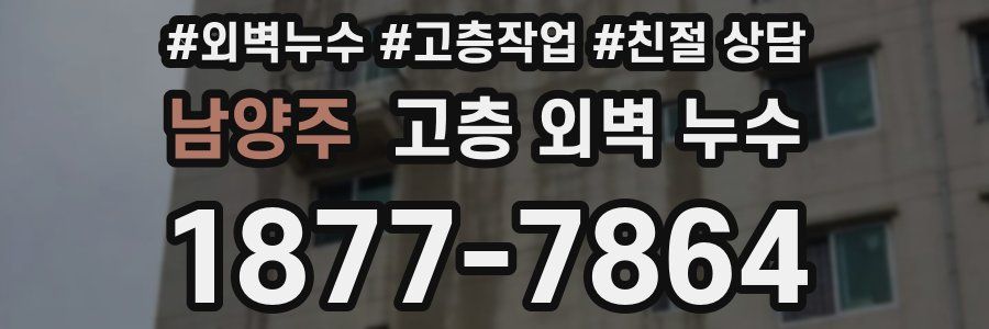 남양주 고층 외벽 누수