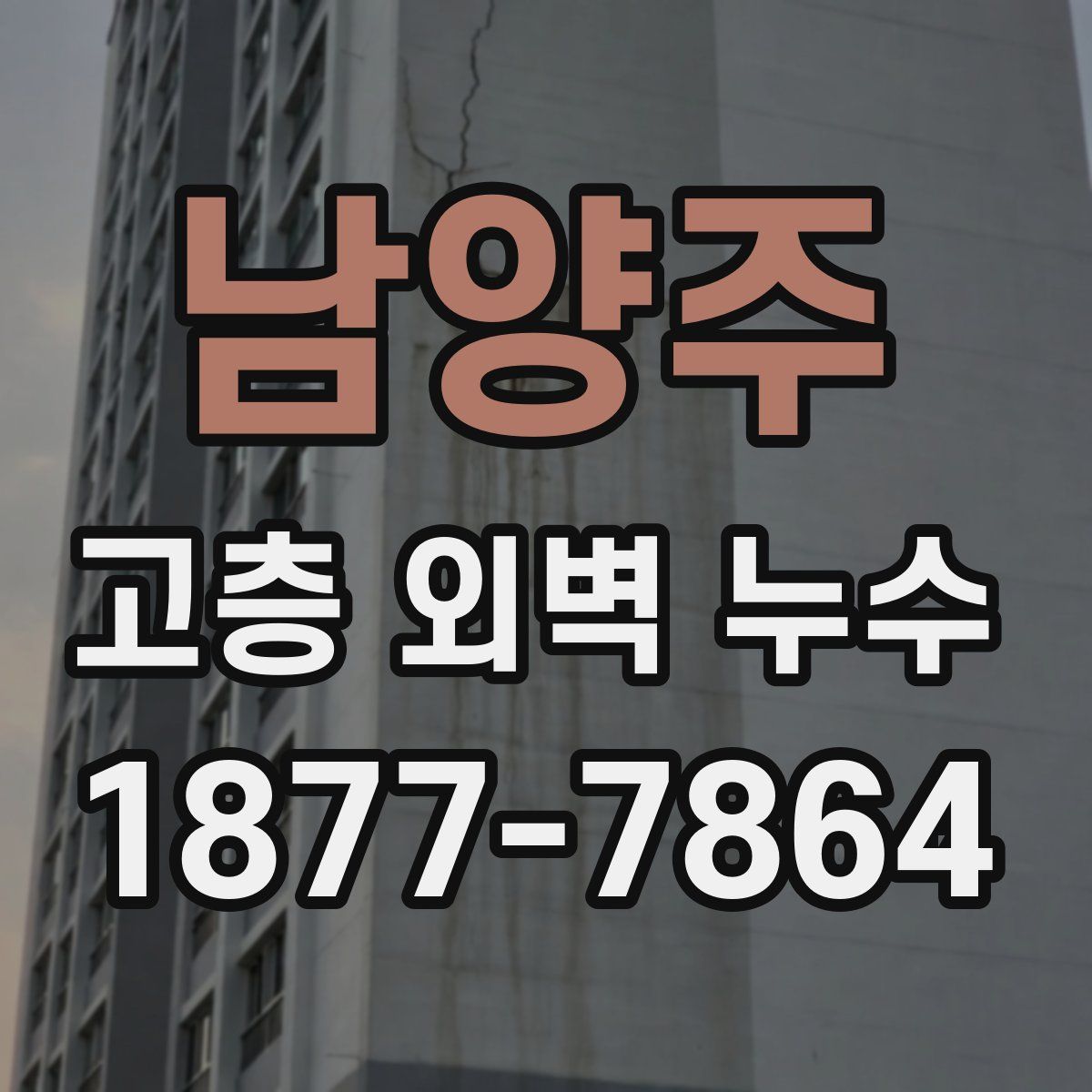 남양주 고층 외벽 누수