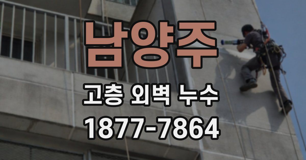남양주 고층 외벽 누수