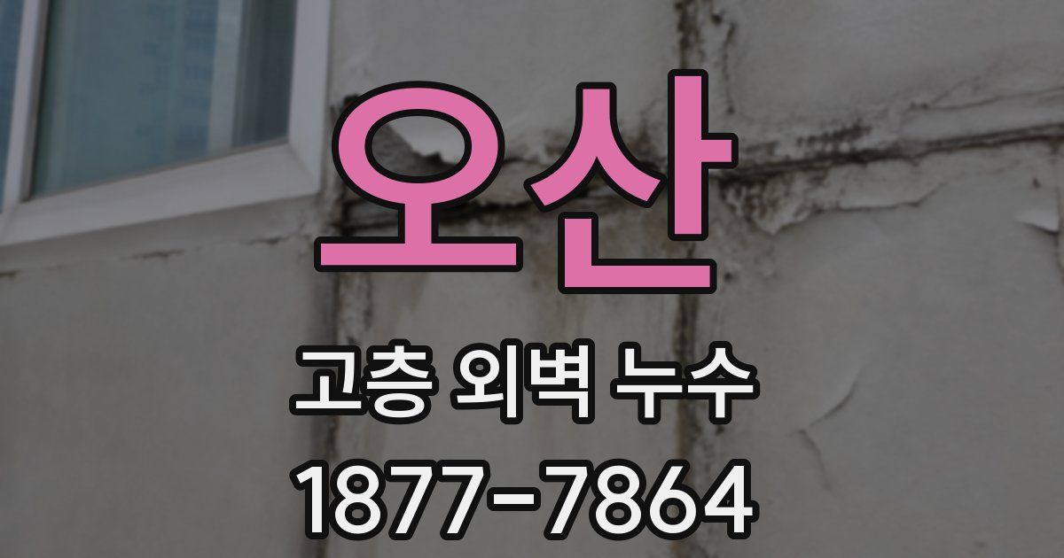 오산 고층 외벽 누수