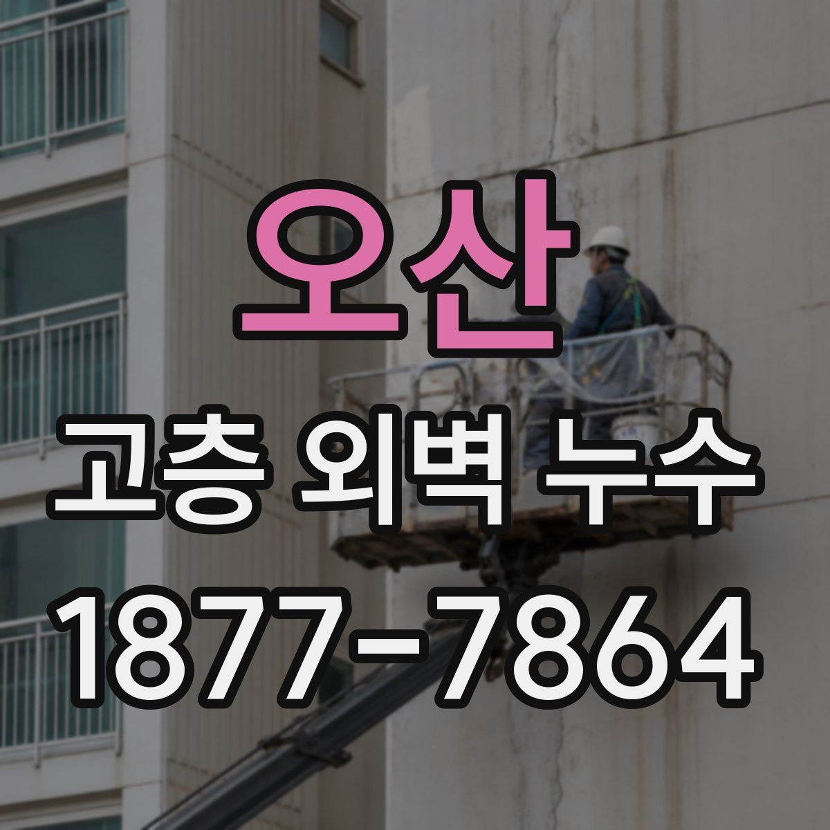 오산 고층 외벽 누수