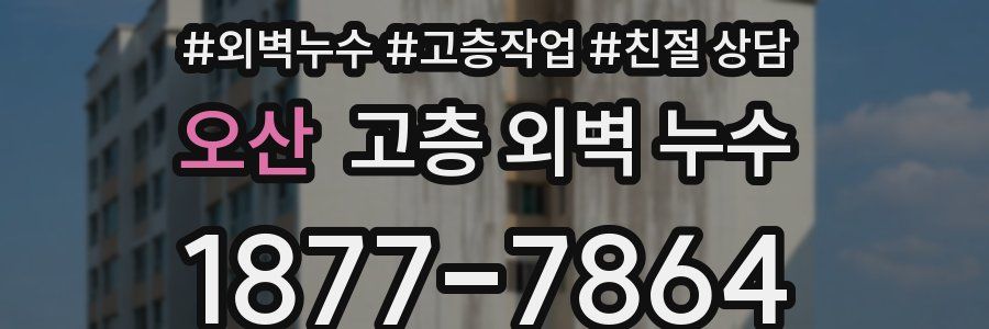 오산 고층 외벽 누수