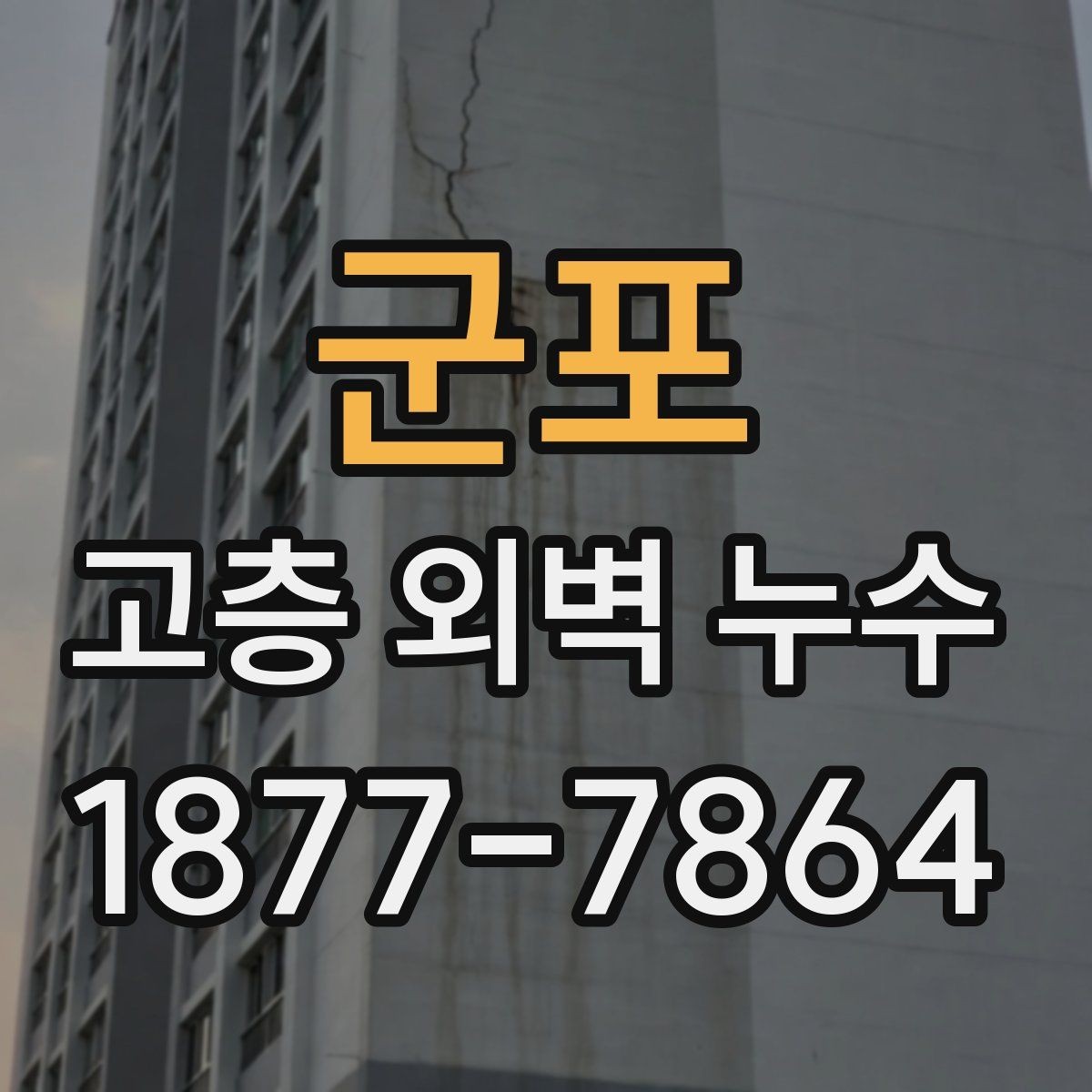 군포 고층 외벽 누수 외벽 마감재 교체가 필요한 경우