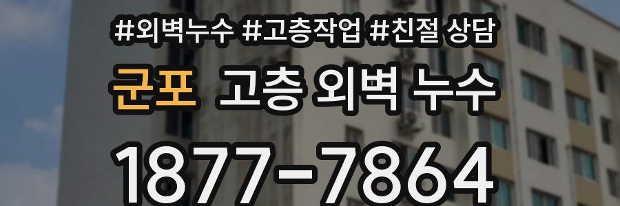 군포 고층 외벽 누수