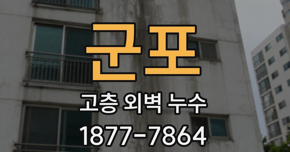 군포 고층 외벽 누수