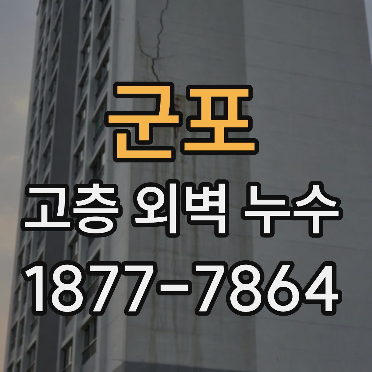 군포 고층 외벽 누수