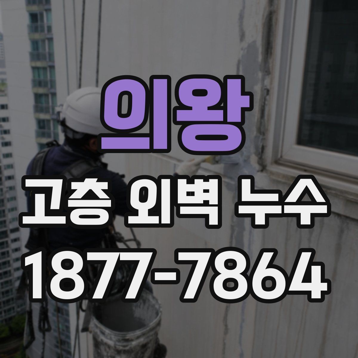 의왕 고층 외벽 누수 보수 전에 확인할 안전 수칙