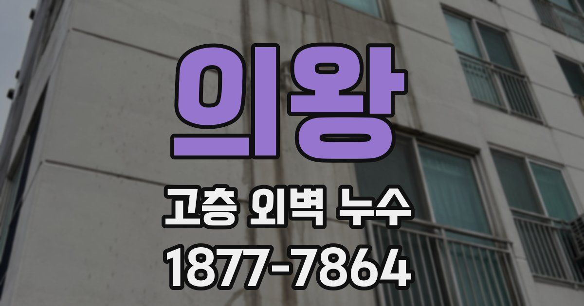 의왕 고층 외벽 누수