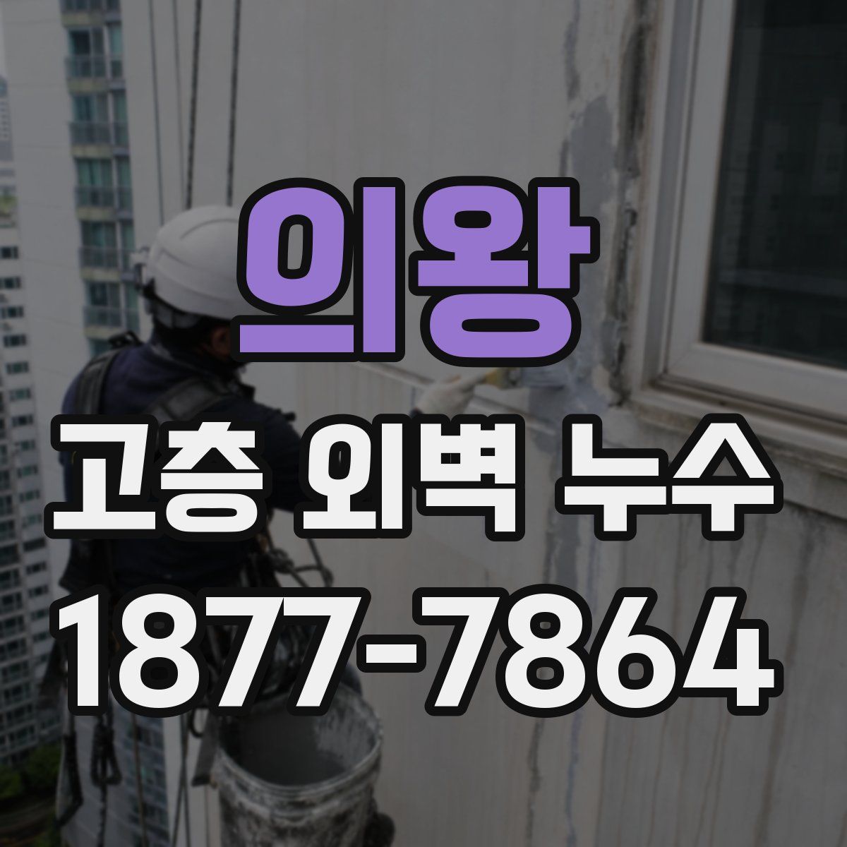 의왕 고층 외벽 누수