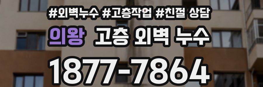 의왕 고층 외벽 누수