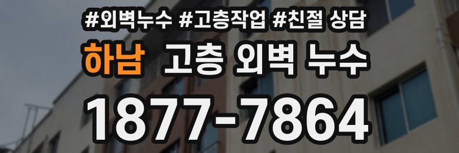 하남 고층 외벽 누수