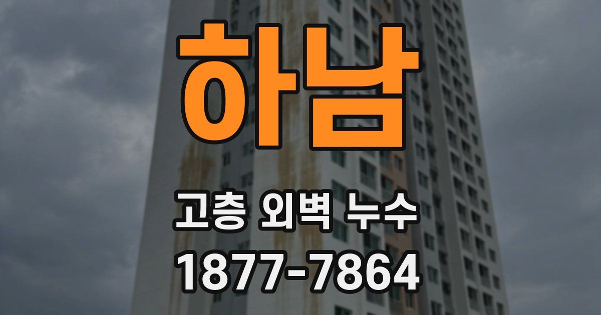하남 고층 외벽 누수