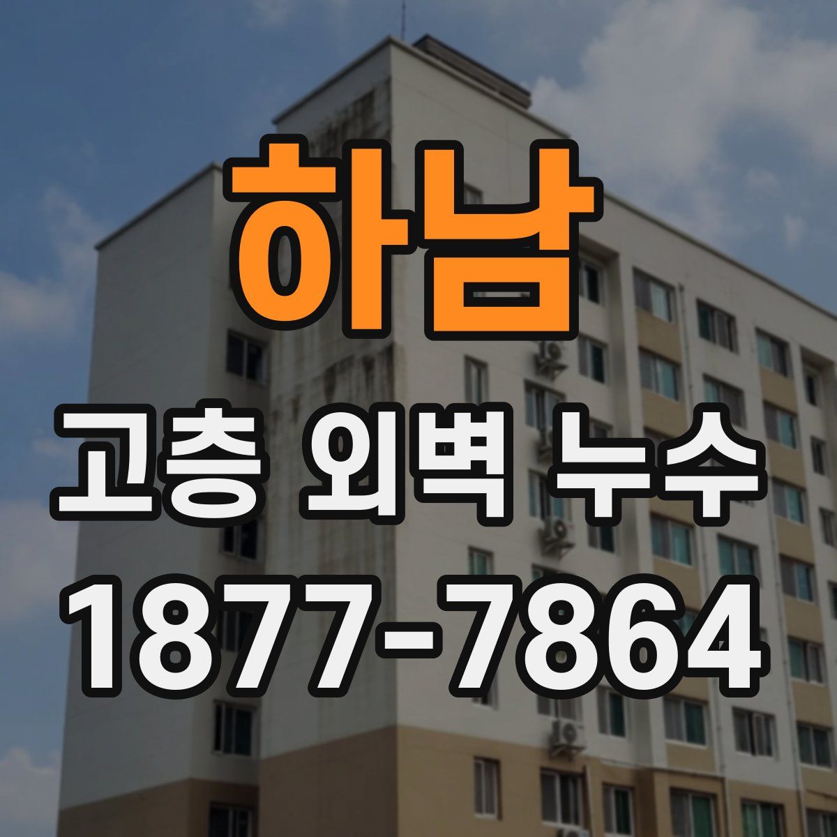 하남 고층 외벽 누수